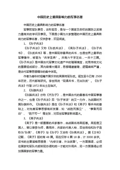 中国历史上最具影响力的军事名著
