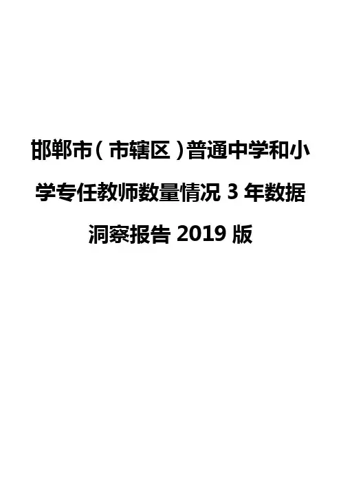邯郸市(市辖区)普通中学和小学专任教师数量情况3年数据洞察报告2019版