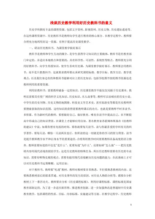 高中历史之教学教研浅谈历史教学利用好历史教科书的意义素材