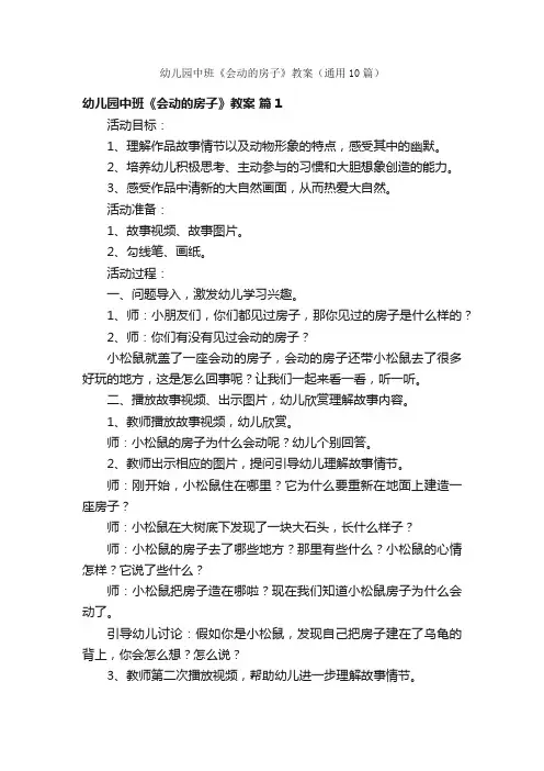 幼儿园中班《会动的房子》教案（通用10篇）