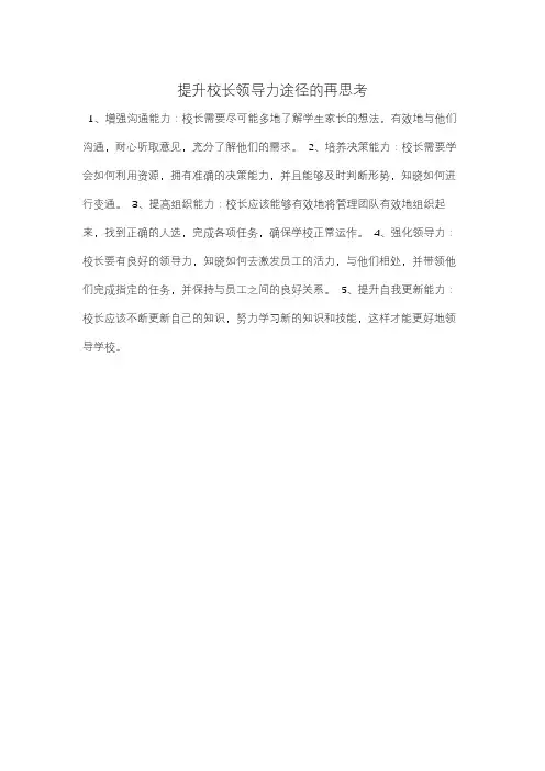 提升校长领导力途径的再思考