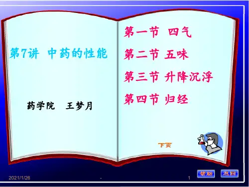 第七讲-中药的性能PPT课件