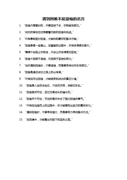 遇到困难不能退缩的名言