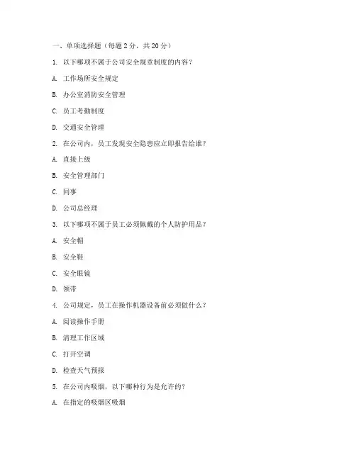 公司安全规章制度试题