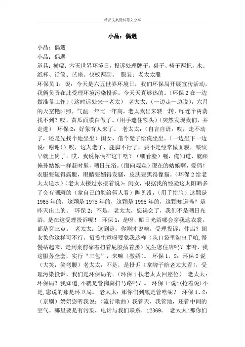 小品：偶遇-精品文案范文