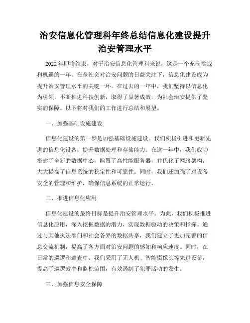 治安信息化管理科年终总结信息化建设提升治安管理水平