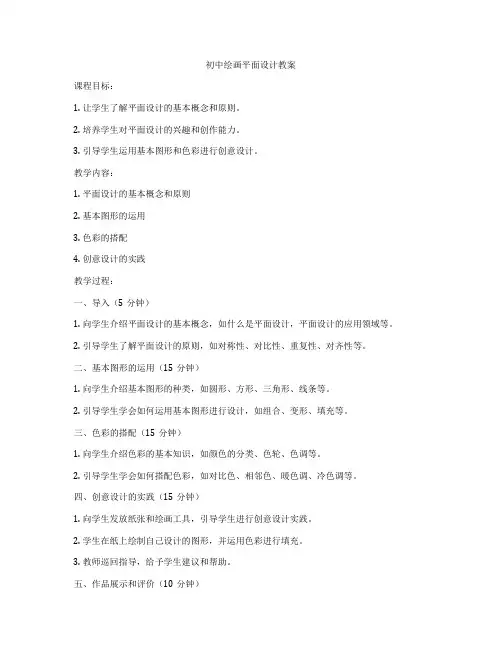 初中绘画平面设计教案