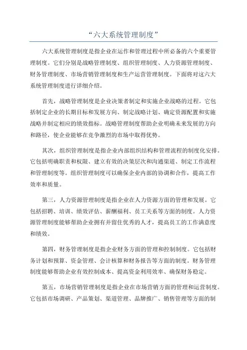 “六大系统管理制度”