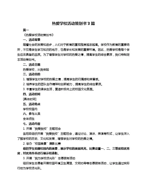 热爱学校活动策划书'3篇
