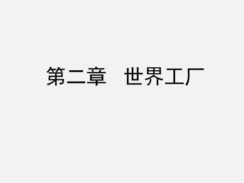 第二章 世界工厂 (1)