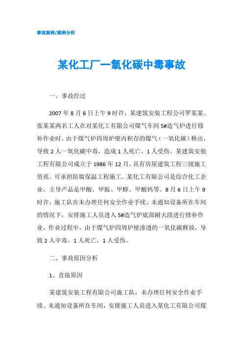 某化工厂一氧化碳中毒事故