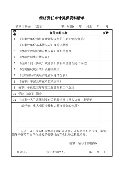 经济责任审计提供资料清单