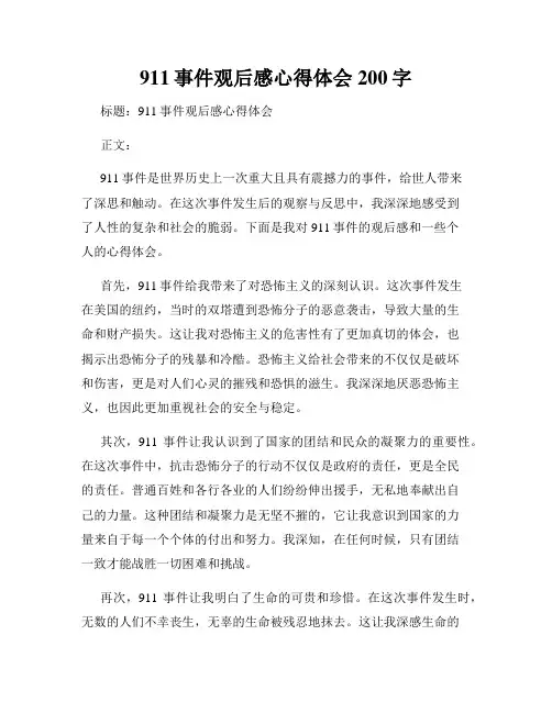 911事件观后感心得体会200字