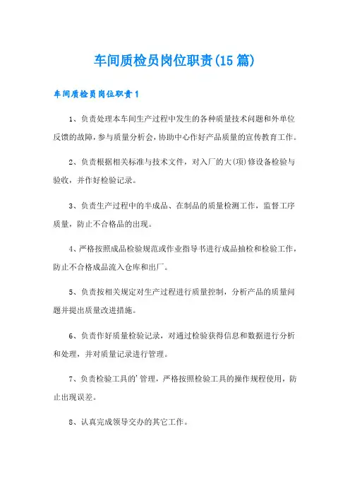 车间质检员岗位职责(15篇)