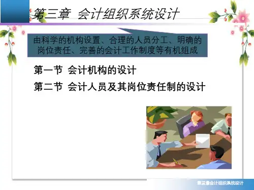 第三章会计组织系统设计