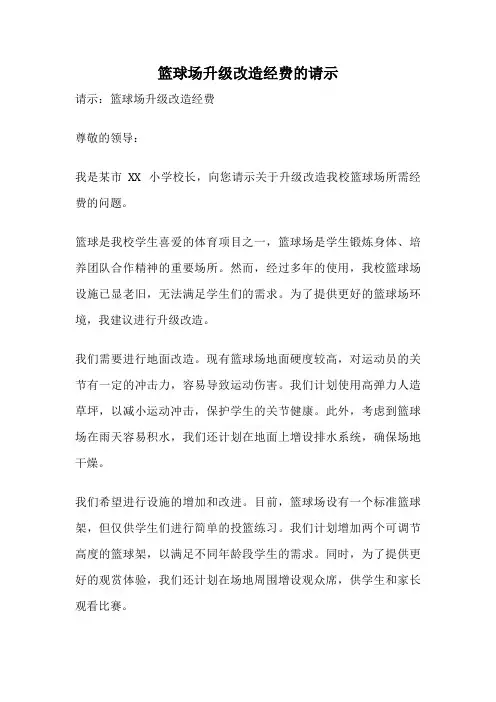 篮球场升级改造经费的请示