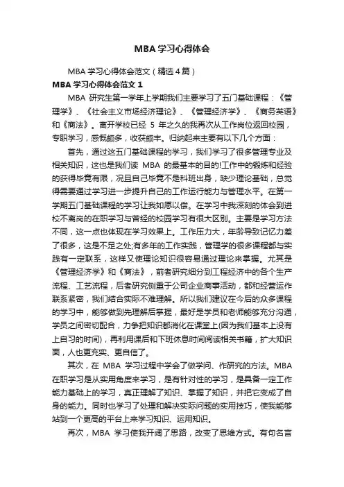 MBA学习心得体会范文（精选4篇）
