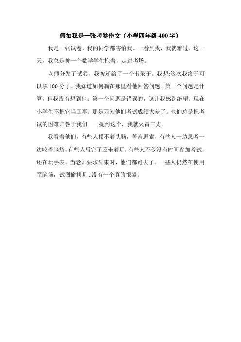 假如我是一张考卷作文(小学四年级400字).doc