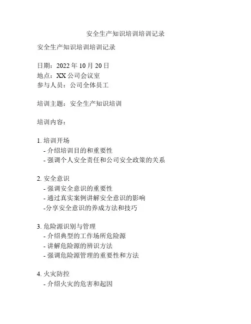 安全生产知识培训培训记录