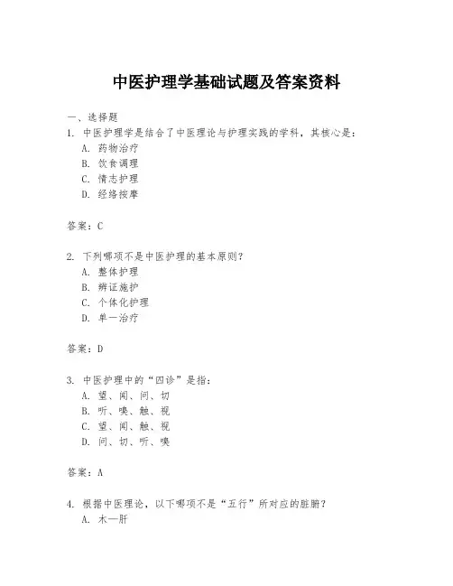 中医护理学基础试题及答案资料
