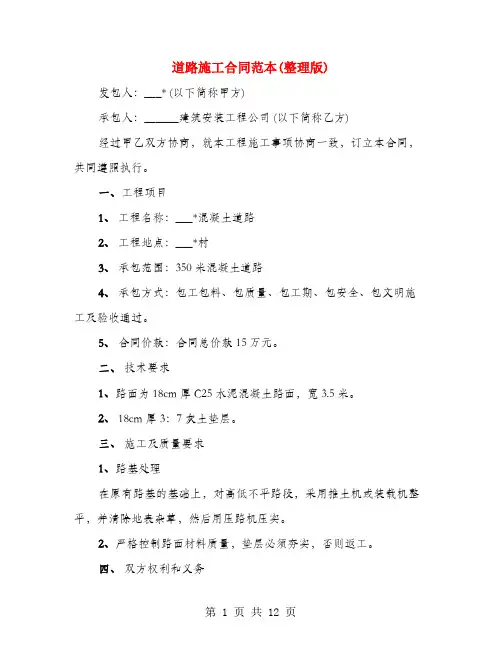 道路施工合同范本(整理版)(4篇)