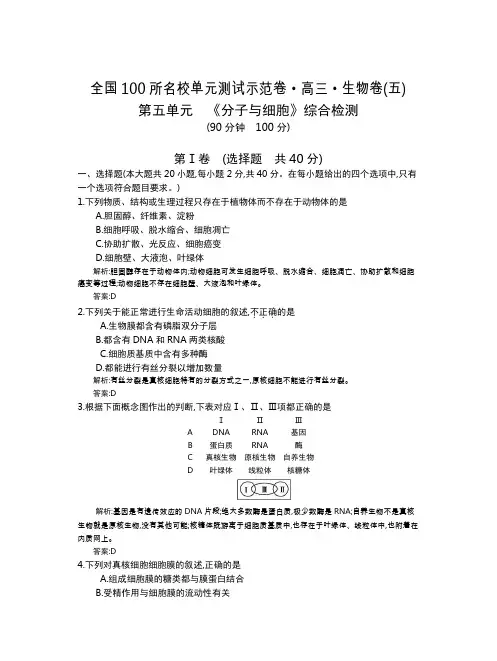 全国100所名校单元测试示范卷(高三)：生物(全国西部)1-15单元  第5单元(教)