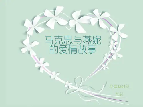马克思与燕妮的爱情故事