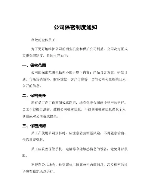 公司保密制度通知