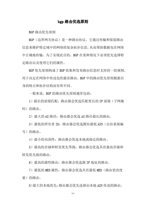 bgp路由优选原则