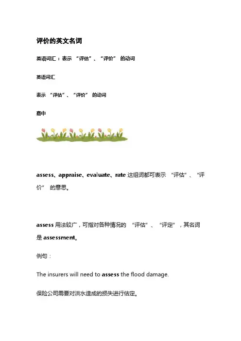 评价的英文名词