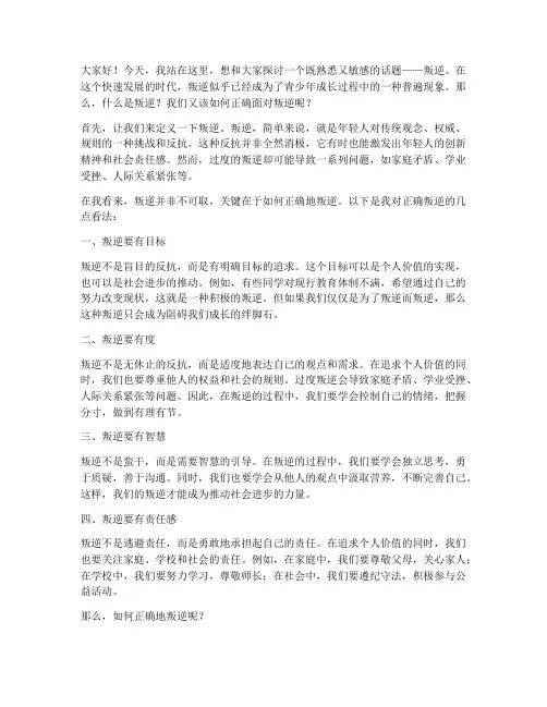正确的叛逆演讲稿三分钟
