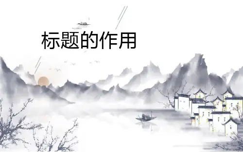 《标题的作用》优课一等奖课件