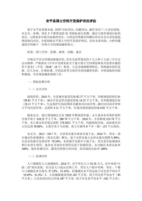 安平县国土空间开发保护状况评估