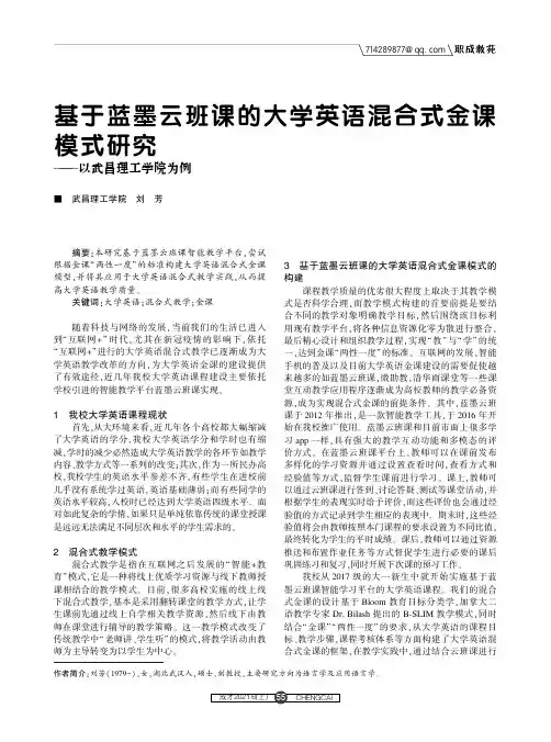 基于蓝墨云班课的大学英语混合式金课模式研究——以武昌理工学院为例