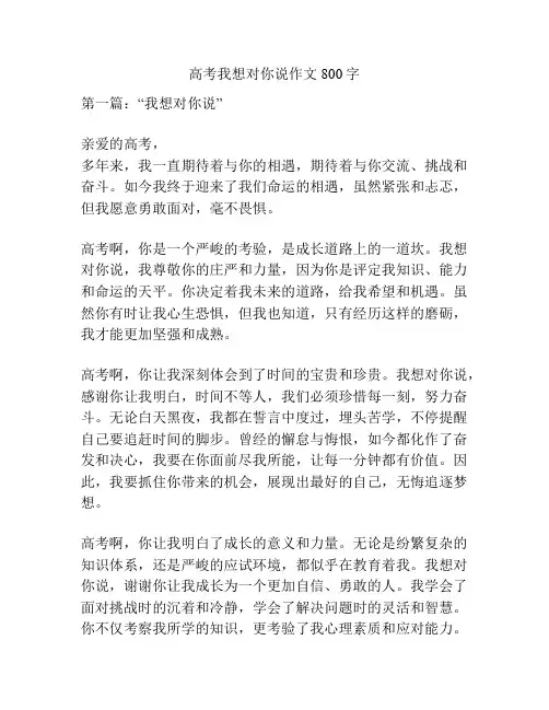 高考我想对你说作文800字