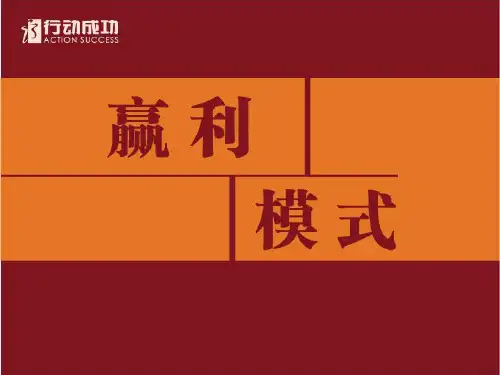 l李践赢利模式行动成功模版