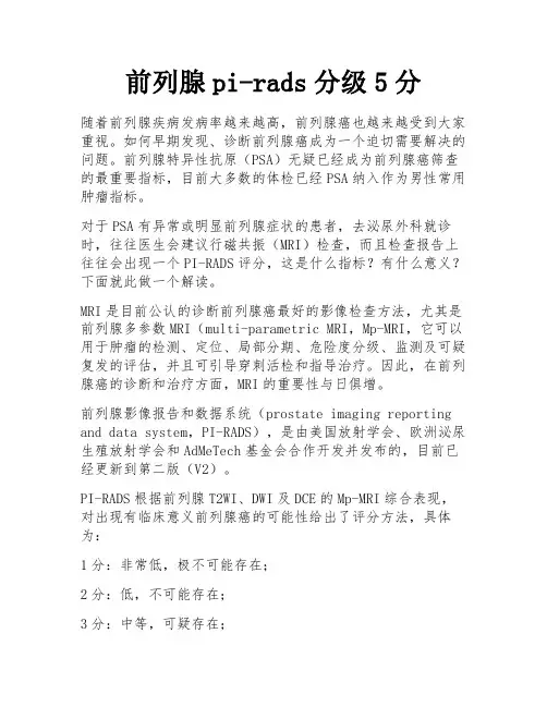 前列腺pi-rads分级5分