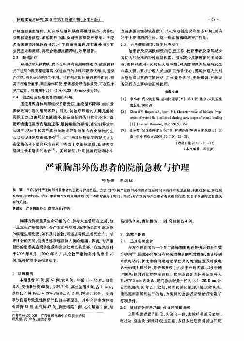 严重胸部外伤患者的院前急救与护理