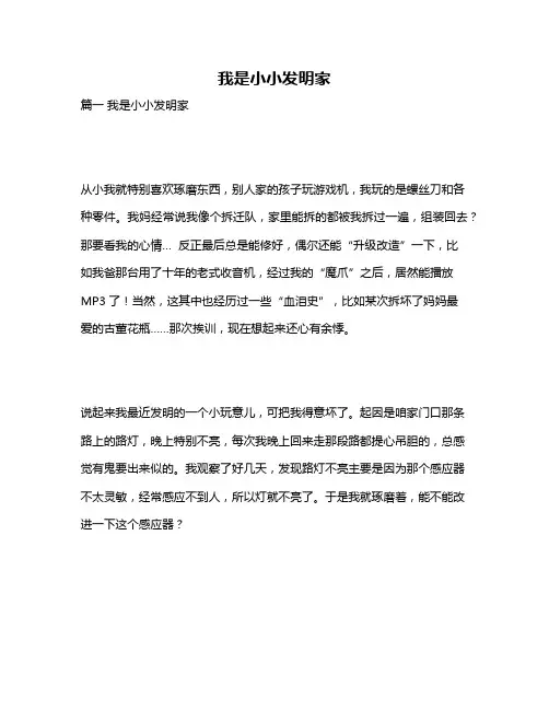 作文《我是小小发明家》