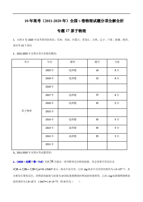 10年高考(2011-2020年)全国II卷物理试题分项全解全析专题17 原子物理(原卷版)