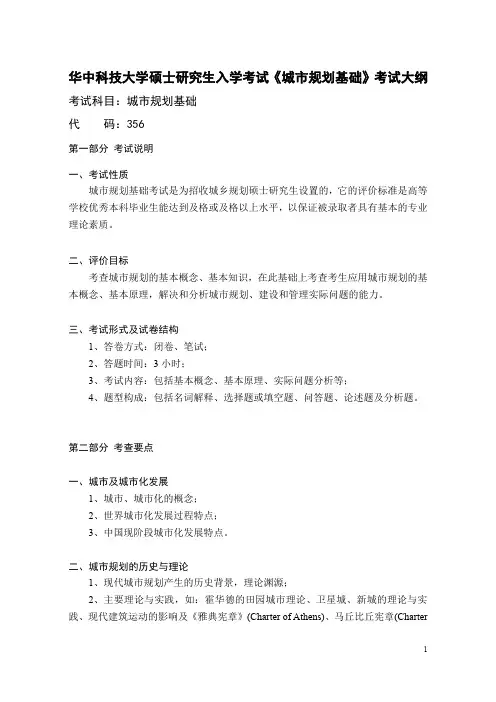 2020年华中科技大学研究生入学考试356+城市规划基础