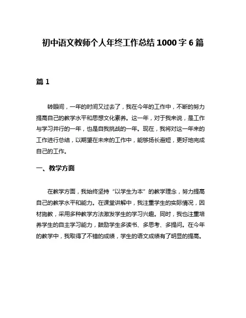 初中语文教师个人年终工作总结1000字6篇