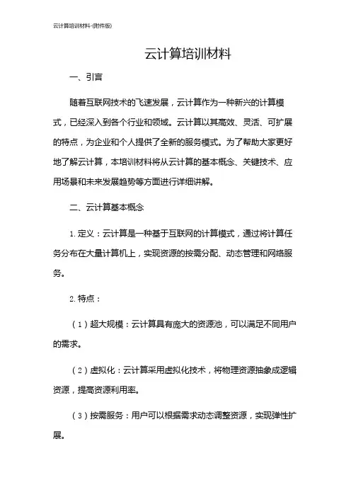 云计算培训材料-(版)