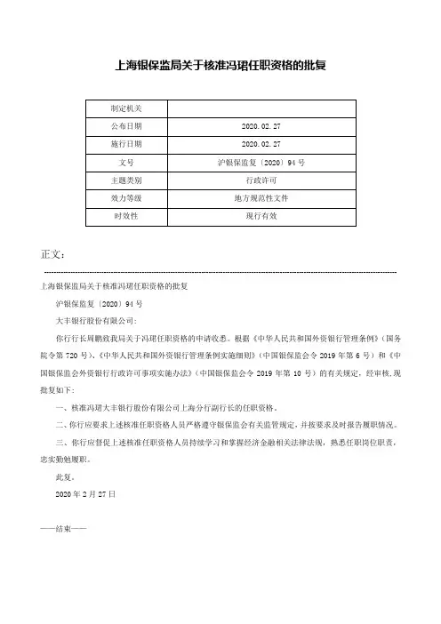 上海银保监局关于核准冯珺任职资格的批复-沪银保监复〔2020〕94号