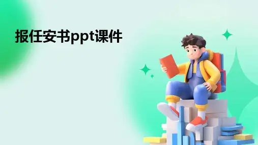 报任安书ppt课件