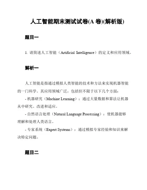 人工智能期末测试试卷(A卷)(解析版)