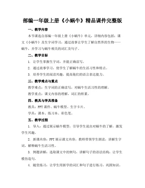 部编一年级上册《小蜗牛》精品课件完整版