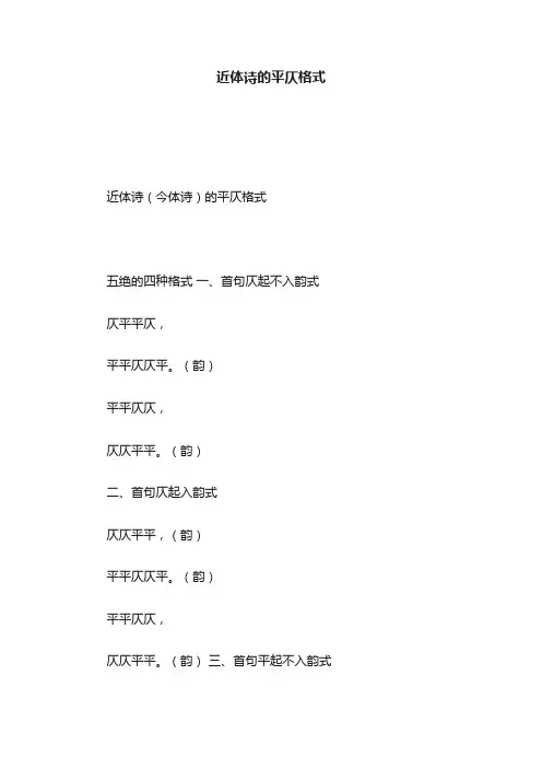 近体诗的平仄格式