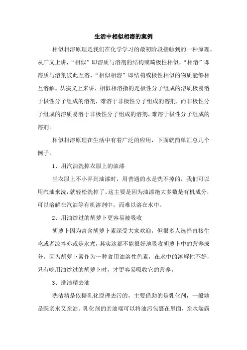 生活中相似相溶的案例