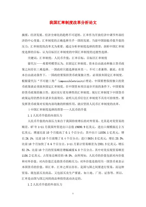 我国汇率制度改革分析论文